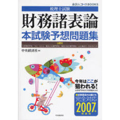 税理士試験財務諸表論本試験予想問題集　２００７年受験用