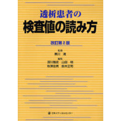 透析患者の検査値の読み方　改訂第２版