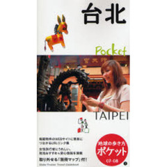 地球の歩き方ポケット　０７－０８－７　台北