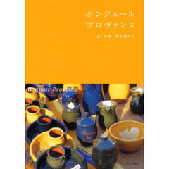 ボンジュールプロヴァンス