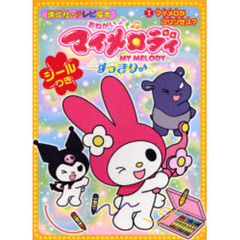おねがいマイメロディすっきり　１　マイメロがプリンセス？