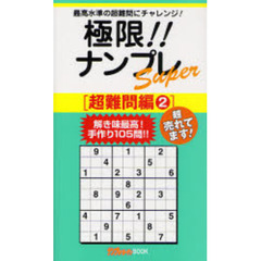 極限！！ナンプレＳｕｐｅｒ　最高水準の超難問にチャレンジ！　超難問編２