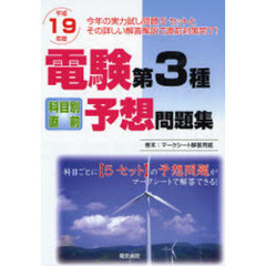 電験第３種科目別直前予想問題集　平成１９年版