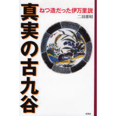 真実の古九谷　ねつ造だった伊万里説