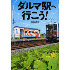 ダルマ駅へ行こう！