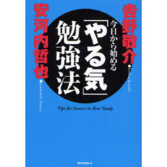 今日から始める「やる気」勉強法