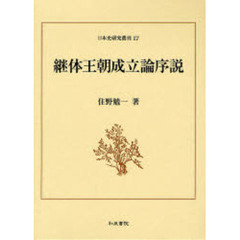 継体王朝成立論序説