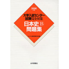 大学入試センター試験完全対策日本史Ｂ問題集　２００８年版