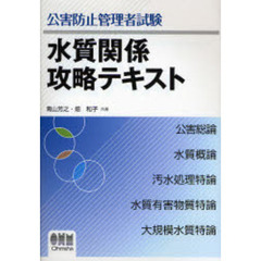 公害防止管理者試験水質関係攻略テキスト
