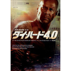 ダイ・ハード４．０　Ｌｉｖｅ　Ｆｒｅｅ　ｏｒ　Ｄｉｅ　Ｈａｒｄ