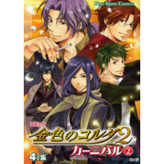 コミック金色のコルダ２カーニバル　４コマ集　２