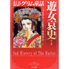 まんがグリム童話　遊女哀史編