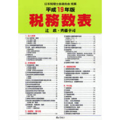 税務数表　平成１９年版