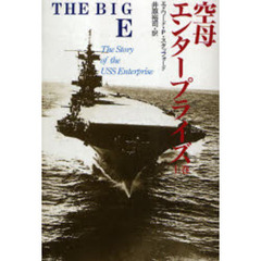 空母エンタープライズ　ビッグＥ　上巻