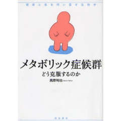 メタボリック症候群　どう克服するのか