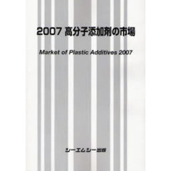 高分子添加剤の市場　２００７