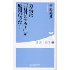 万病は「背骨のユガミ」が原因だった！