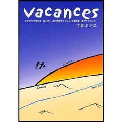 ｖａｃａｎｃｅｓ　エチオピアからヨーロッパへ。赤ひげ先生とマダム、生涯ただ一度のヴァカンス