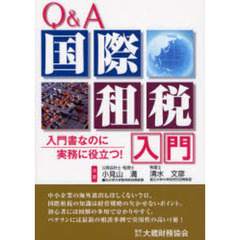 Ｑ＆Ａ国際租税入門　入門書なのに実務に役立つ！