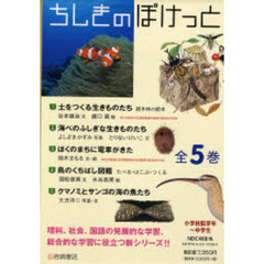 ちしきのぽけっと　全５巻