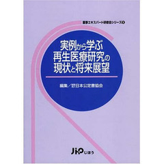 実例から学ぶ再生医療研究の現状と将来展望