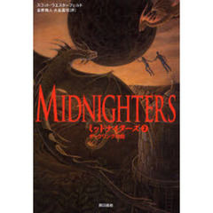 ミッドナイターズ　２　ダークリングの謎