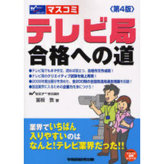 テレビ局合格への道　業界でいちばん入りやすいのはなんと！テレビ業界だった！！　第４版