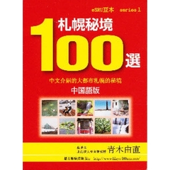 札幌秘境１００選　中国語版