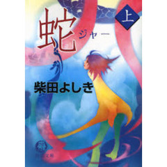 蛇（ジャー）　上