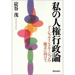 私の人権行政論　ソーシャルインクルージョンの確立に向けて