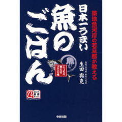 日本一うまい魚のごはん　築地魚河岸の若旦那が教える　こっそり教えるプロの味