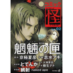 コミック怪　Ｖｏｌ．０２　大反響！一挙１２０Ｐ掲載！！魍魎の匣第弐話　京極夏彦　志水アキ　ｎａｋｅｄ　ａｐｅ