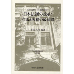 日本法制の改革：立法と実務の最前線　大学院講座・日本法制２０１０年