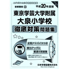 東京学芸大学附属大泉小学校　徹底対策問題