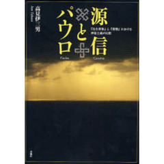 聖書各巻のかけがえのなさ 岡村民子 日本基督教団出版局-