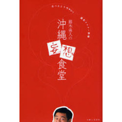 藤木勇人の沖縄妄想食堂　食べるよりウマい！読むウチナー料理