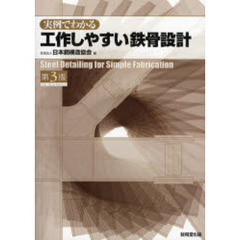 実例でわかる工作しやすい鉄骨設計　第３版