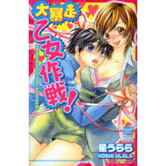 大暴走乙女作戦！
