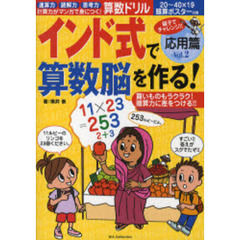 インド式で算数脳を作る！　　　２　応用篇