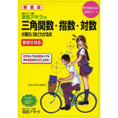 坂田アキラ 数学 まとめ売り 坂田アキラ 数学書籍セット 3冊の通販はau PAY マーケット - 輸入雑貨