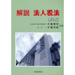 解説法人税法　第２版