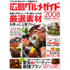 広島グルメガイド　２００８　ひろしまの食カルチャーを超刺激する