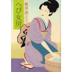 へび女房