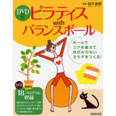 ピラティスｗｉｔｈバランスボール　ゆがみのないカラダをつくる！充実の８１エクササイズ