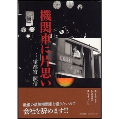 機関車に片思い