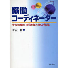 協働コーディネーター　参加協働型社会を拓く新しい職能