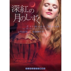 深紅の月のしずく