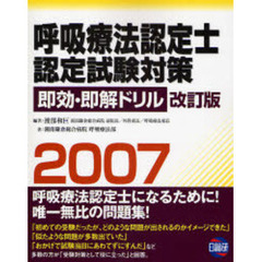 呼吸療法認定士認定試験対策即効・即解ドリル　２００７改訂版