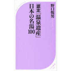 認定「温泉遺産」日本の名湯１００