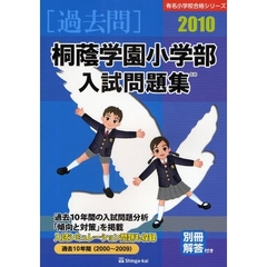 桐蔭学園小学部入試問題集　過去１０年間　２０１０
